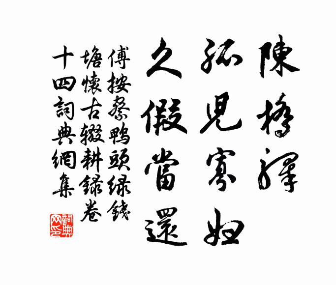 傅按察陈桥驿、孤儿寡妇，久假当还书法作品欣赏