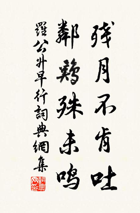 罗公升残月不肯吐，邻鸡殊未鸣书法作品欣赏