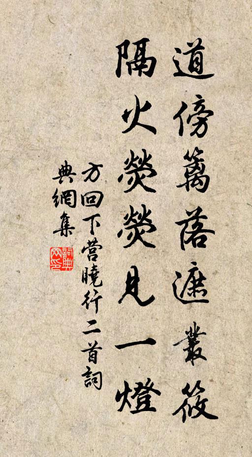 方回道傍篱落遮丛筱，隔火荧荧见一灯书法作品欣赏