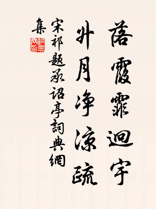 宋祁落霞霏迥宇，升月净凉疏书法作品欣赏