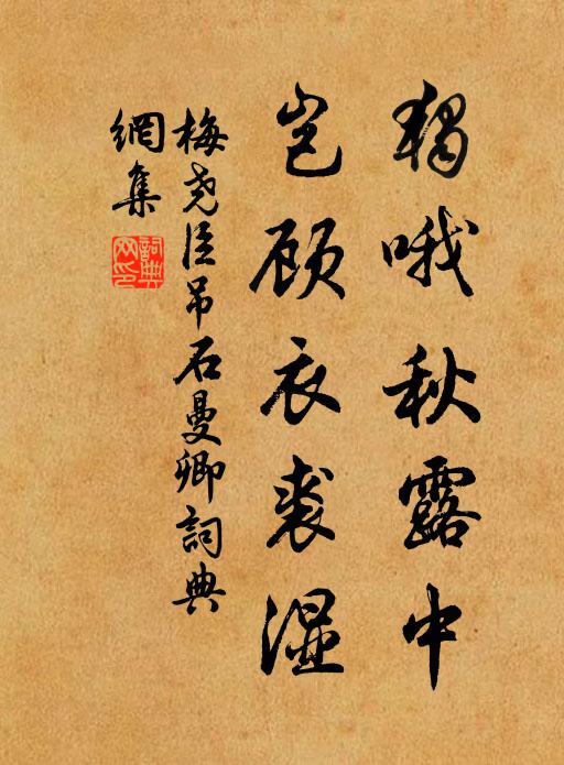 梅尧臣独哦秋露中，岂顾衣裘湿书法作品欣赏