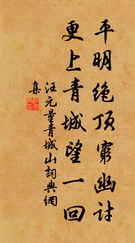 汪元量平明绝顶穷幽讨，更上青城望一回书法作品欣赏