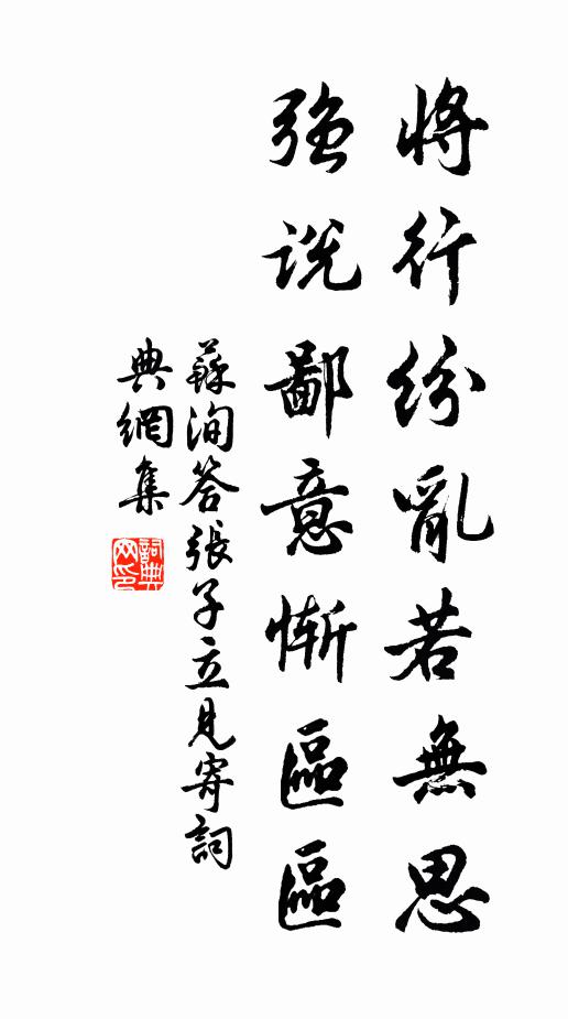 苏洵将行纷乱若无思，强说鄙意惭区区书法作品欣赏