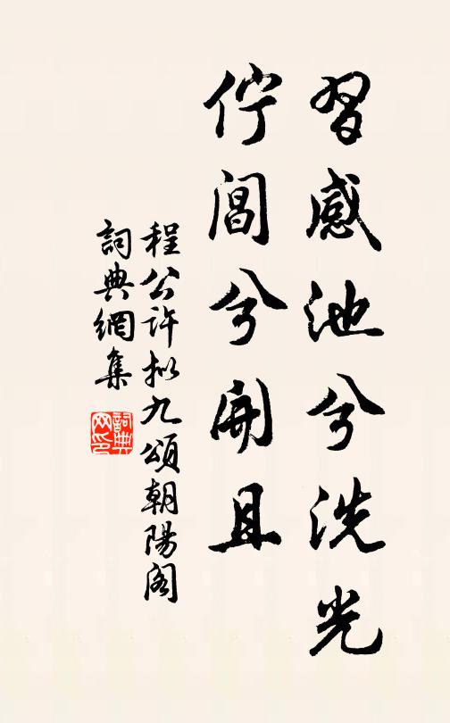 程公许习感池兮洗光，伫阊兮开且书法作品欣赏