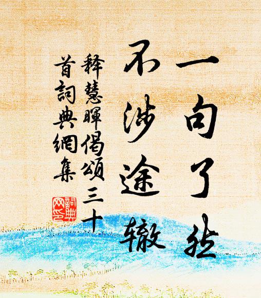 释慧晖一句了然，不涉途辙书法作品欣赏