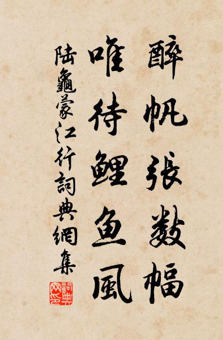 陆龟蒙醉帆张数幅，唯待鲤鱼风书法作品欣赏