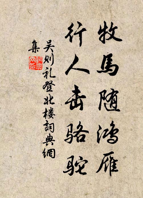 吴则礼牧马随鸿雁，行人击骆驼书法作品欣赏