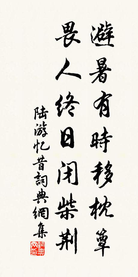 陆游避暑有时移枕簟，畏人终日闭柴荆书法作品欣赏