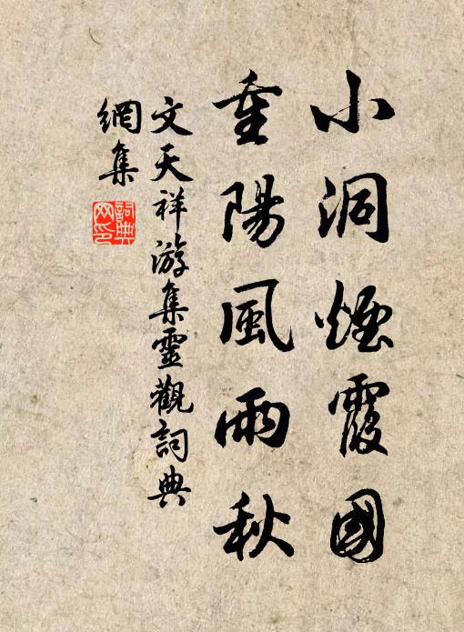 文天祥小洞烟霞国，重阳风雨秋书法作品欣赏