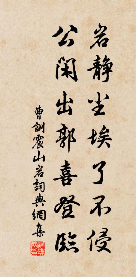 曹训岩静尘埃了不侵，公闲出郭喜登临书法作品欣赏