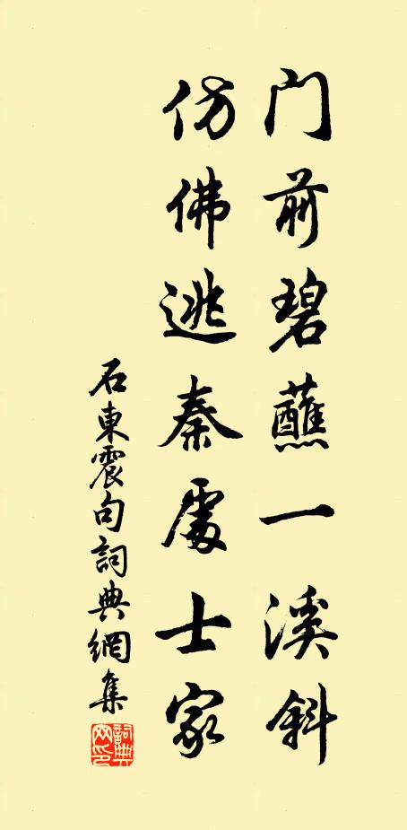 石东震门前碧蘸一溪斜，仿佛逃秦处士家。书法作品欣赏