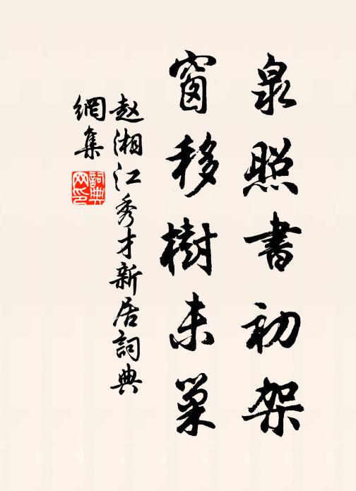 赵湘泉照书初架，窗移树未巢书法作品欣赏