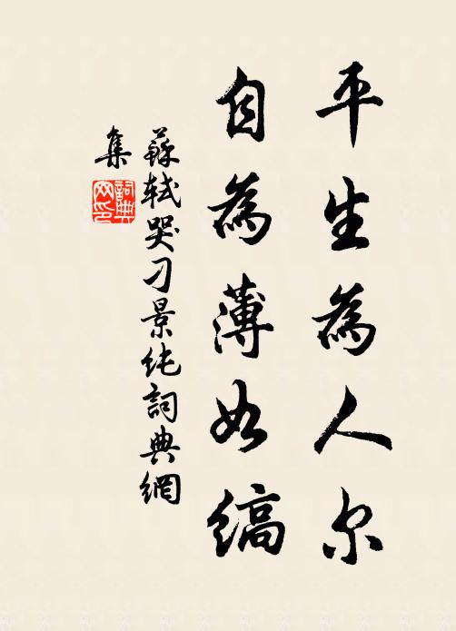 苏轼平生为人尔，自为薄如缟书法作品欣赏