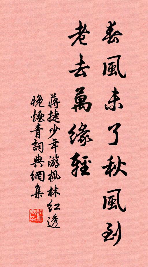 蒋捷春风未了秋风到，老去万缘轻书法作品欣赏