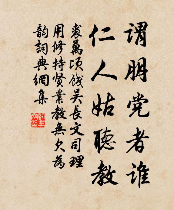 裘万顷谓朋党者谁，仁人姑听教书法作品欣赏