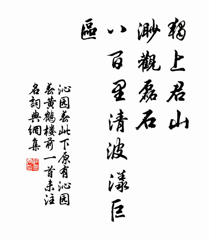 佚名独上君山，渺观磊石，八百里清波漾巨区书法作品欣赏