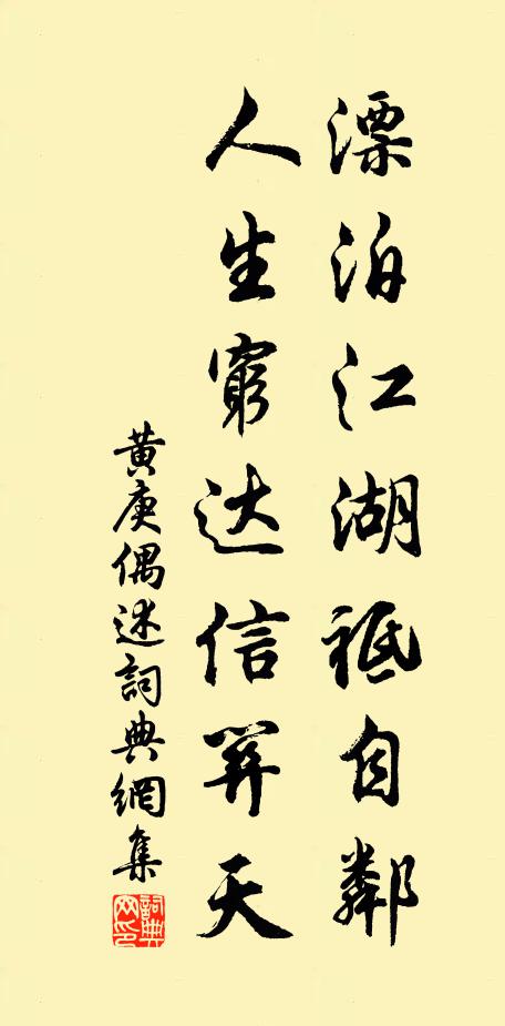黄庚漂泊江湖祗自邻，人生穷达信关天书法作品欣赏