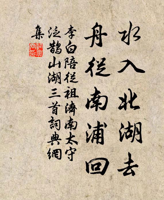 李白水入北湖去，舟从南浦回书法作品欣赏