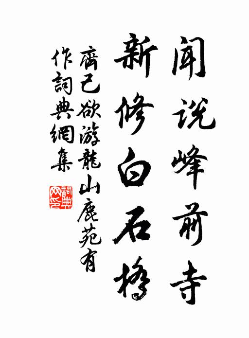 齐己闻说峰前寺，新修白石桥书法作品欣赏