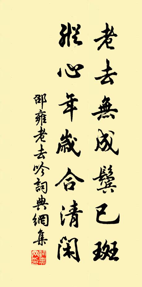 邵雍老去无成鬓已斑，纵心年岁合清闲书法作品欣赏