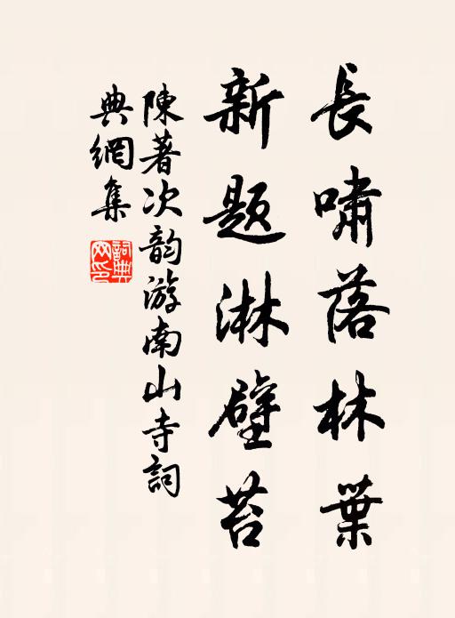 陈著长啸落林叶，新题淋壁苔书法作品欣赏