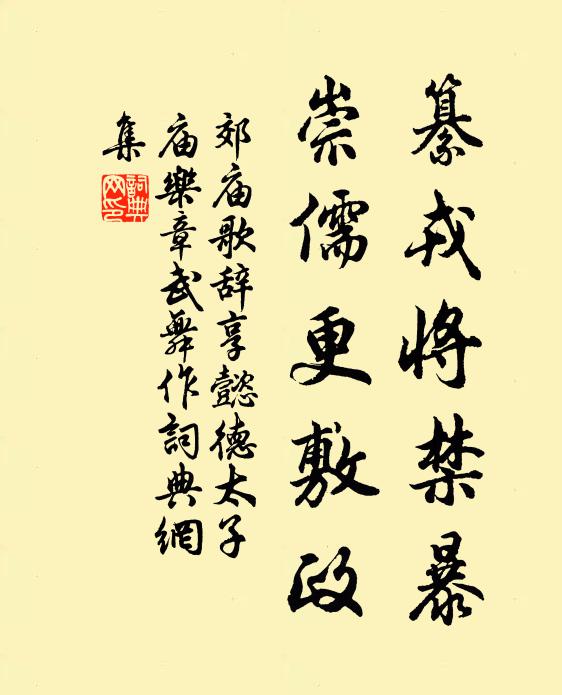 佚名纂戎将禁暴，崇儒更敷政书法作品欣赏
