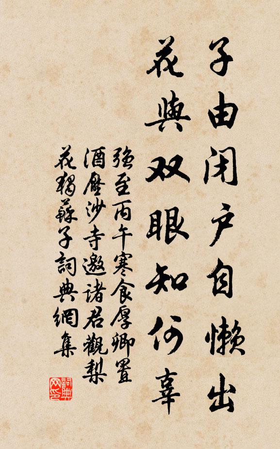 强至子由闭户自懒出，花与双眼知何辜书法作品欣赏