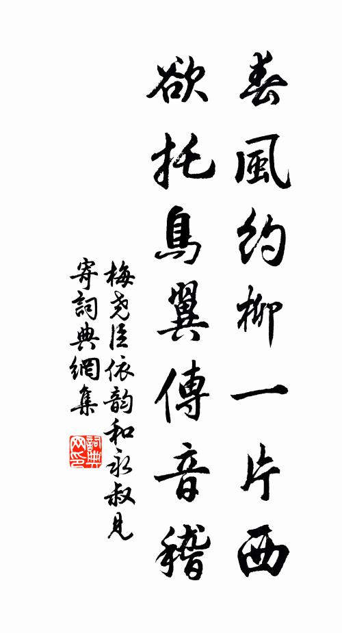 梅尧臣春风约柳一片西，欲托鸟翼传音稽书法作品欣赏