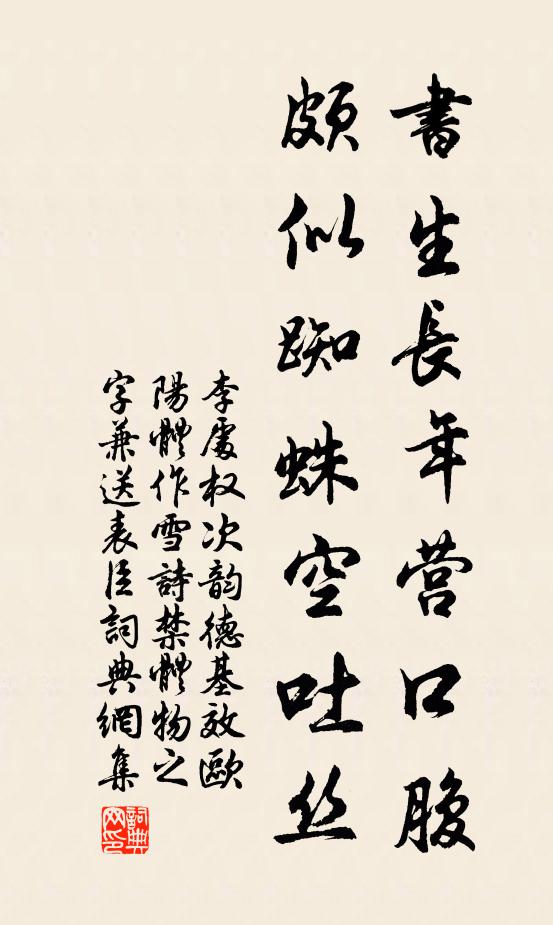 李处权书生长年营口腹，颇似蜘蛛空吐丝书法作品欣赏