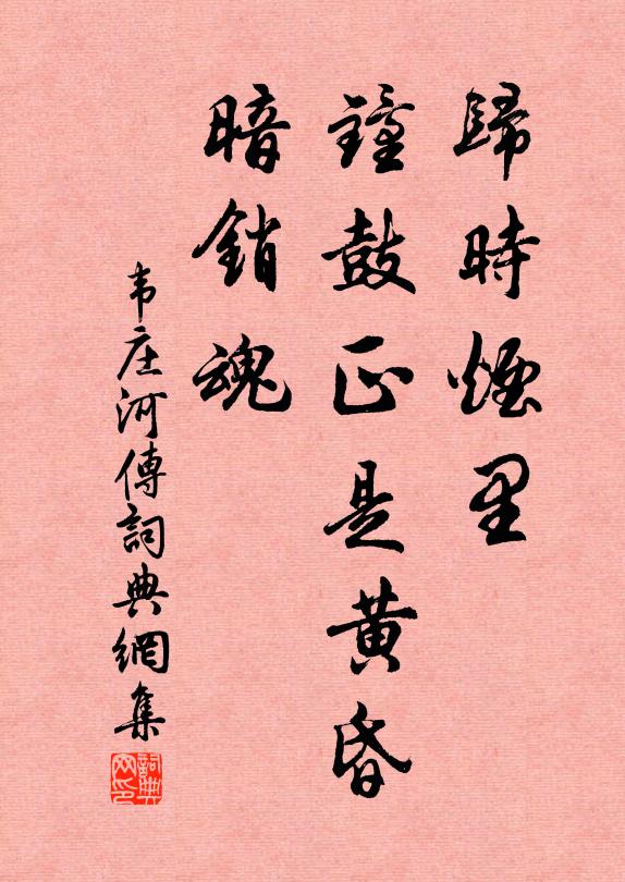 韦庄归时烟里，钟鼓正是黄昏，暗销魂书法作品欣赏