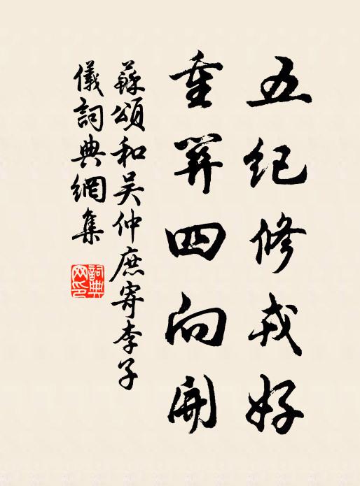 苏颂五纪修戎好，重关四向开书法作品欣赏