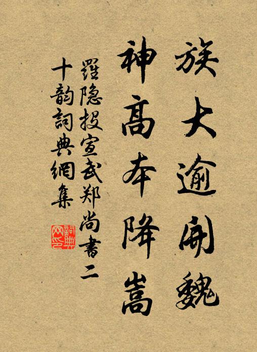 罗隐族大逾开魏,神高本降嵩书法作品欣赏