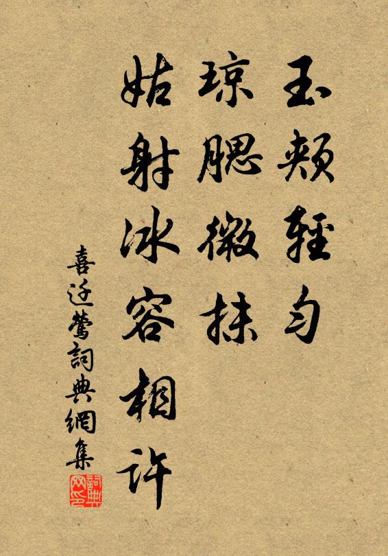 佚名玉颊轻匀，琼腮微抹，姑射冰容相许书法作品欣赏