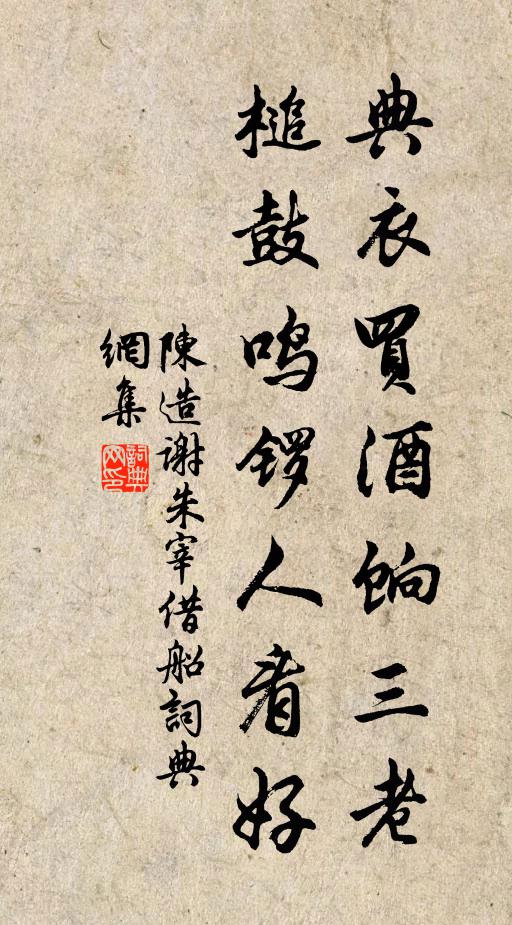陈造典衣买酒饷三老，槌鼓鸣锣人看好书法作品欣赏