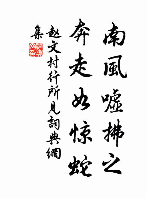 赵文南风嘘拂之，奔走如惊蛇书法作品欣赏