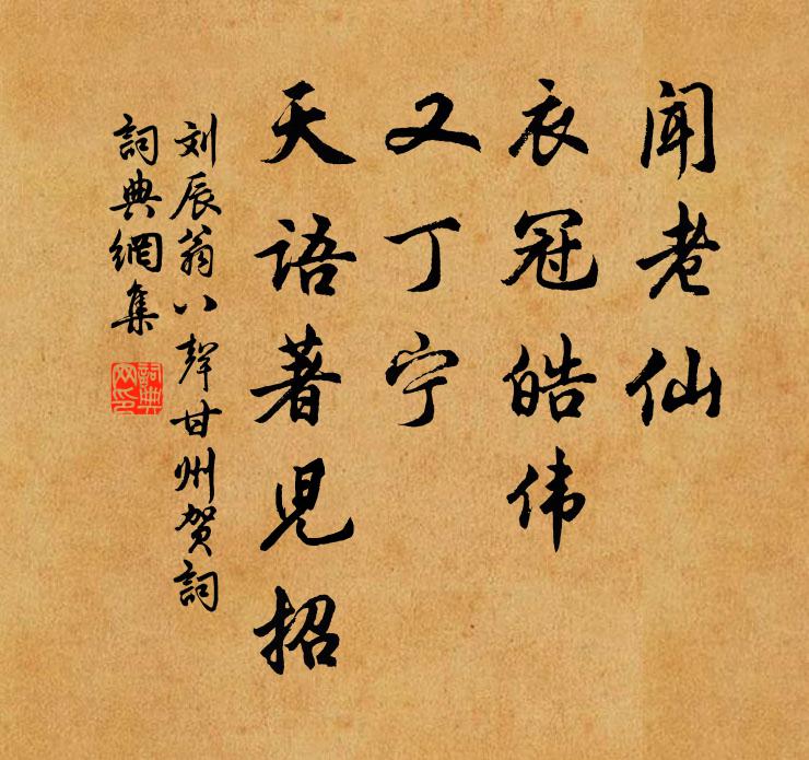 刘辰翁闻老仙、衣冠皓伟，又丁宁、天语著儿招书法作品欣赏