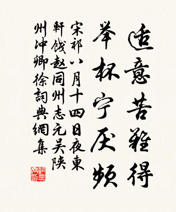宋祁适意苦难得，举杯宁厌频书法作品欣赏