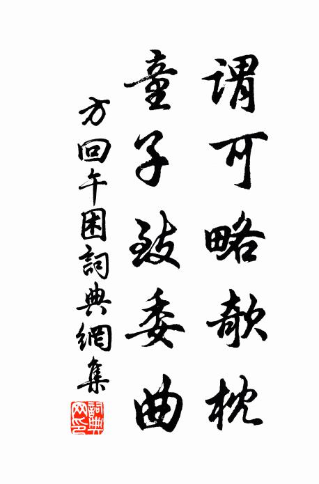 方回谓可略欹枕，童子致委曲书法作品欣赏