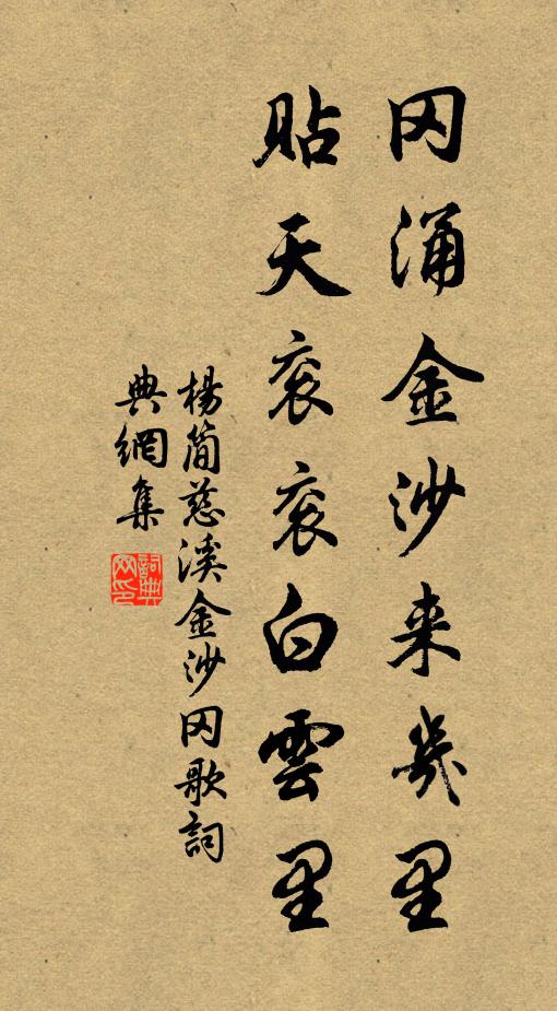 杨简冈涌金沙来几里，贴天衮衮白云里书法作品欣赏