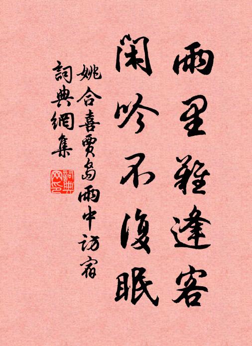 姚合雨里难逢客，闲吟不复眠书法作品欣赏
