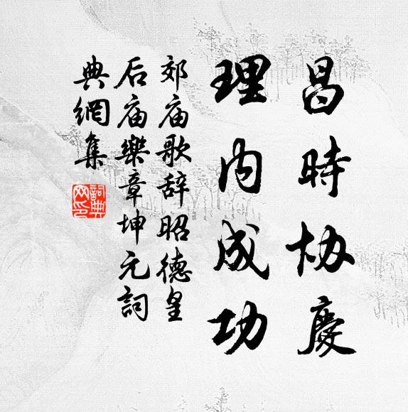 佚名昌时协庆，理内成功书法作品欣赏