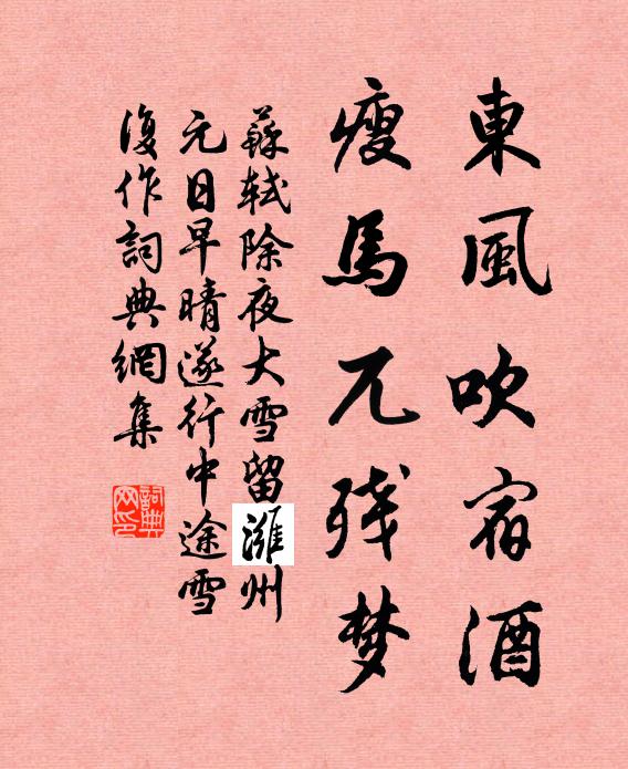 苏轼东风吹宿酒，瘦马兀残梦书法作品欣赏