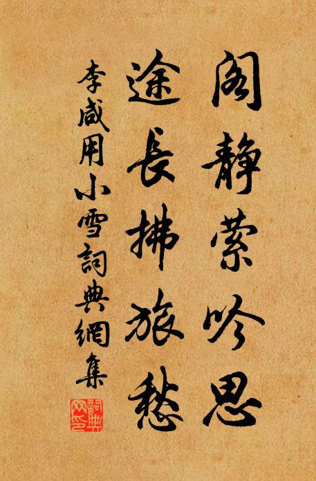 李咸用阁静萦吟思，途长拂旅愁书法作品欣赏
