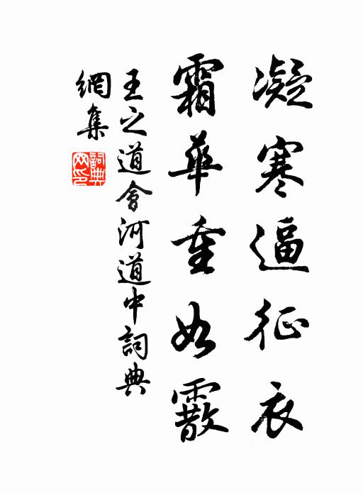 王之道凝寒逼征衣，霜华重如霰书法作品欣赏