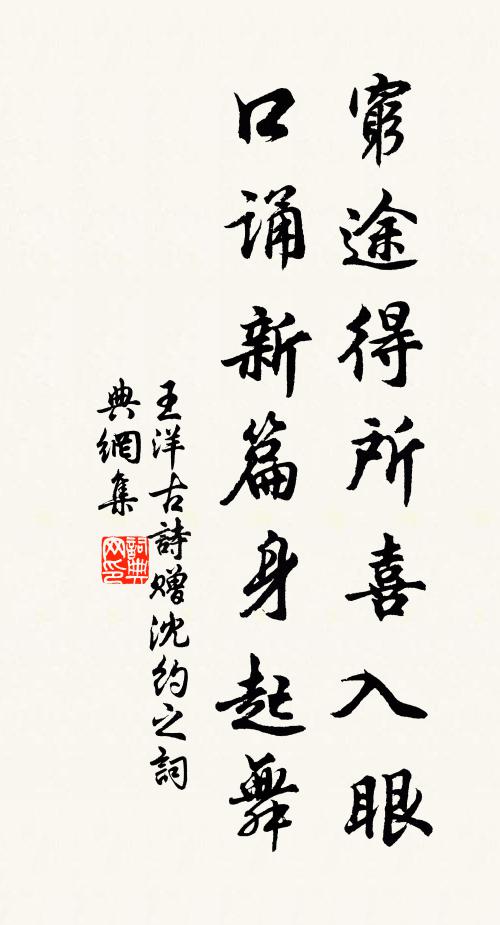 王洋穷途得所喜入眼，口诵新篇身起舞书法作品欣赏