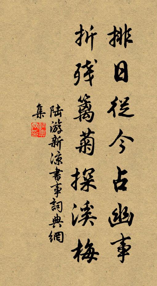 陆游排日从今占幽事，折残篱菊探溪梅书法作品欣赏