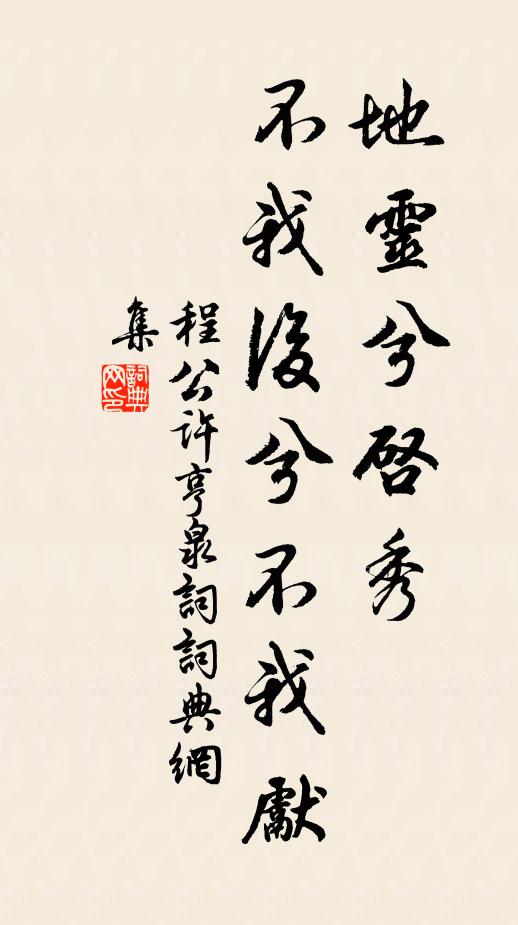 程公许地灵兮启秀，不我后兮不我先书法作品欣赏