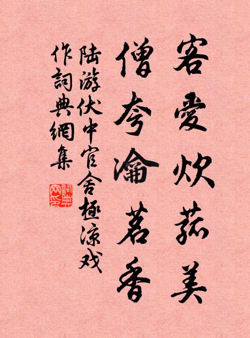 陆游客爱炊菰美，僧夸瀹茗香书法作品欣赏