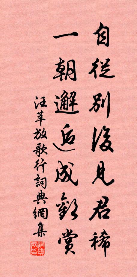汪莘自从别后见君稀,一朝邂逅成欢赏书法作品欣赏