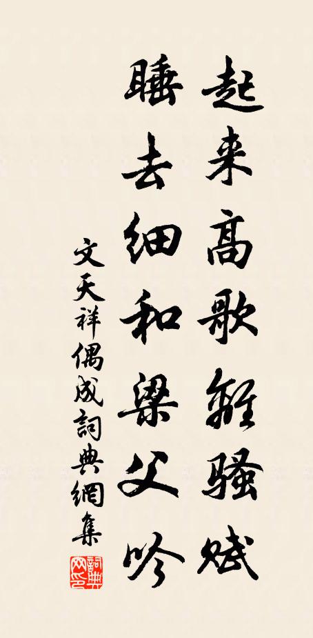 文天祥起来高歌离骚赋，睡去细和梁父吟书法作品欣赏